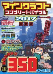 【中古】攻略本PC-スマートフォン-PS5-PS4-NS-XB ≪アドベンチャーゲーム≫ マインクラフト コンプリートバイブル2017最新版