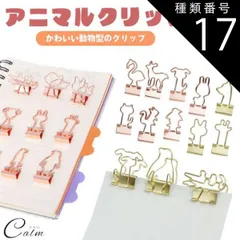 種類17:[17]ゴールド/2.子鹿 アニマル かわいい クリップ ダブルクリップ ペーパークリップ 文房具 動物 書類 整理