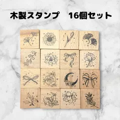 スタンプセット　木製　16個　はんこ　ハンドメイドに　正方形　花