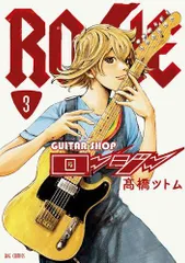 [新品]ギターショップ・ロージー (1-3巻 最新刊)