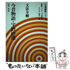 文法全解新古今集 (古典解釈シリーズ)(斎藤 純) / 不死鳥BOOKS