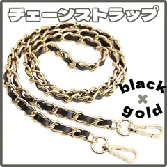 ショルダーストラップ ブラック ゴールド バックチェーン 付け替え