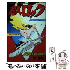 【中古】 超人ロック ２０/ビブロス/聖悠紀 楽天市場】聖悠紀 超人ロックの通販