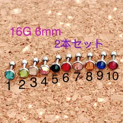2個セット 16G6mm ジュエル ストーン付 ストレートバーベル 軟骨ピアス
