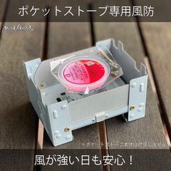 ポケットストーブ　エスビット用風防　キャンプ　アウトドア　固形燃料ストーブ