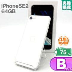 安心の1年保証 iPhoneSE 第2世代 64GB ホワイト 本体 中古 スマホ 中古スマホ 中古iPhone iPhoneSE2 se2 中古Bランク バッテリー最大容量75% SIMロック解除済 SIMフリー 9W