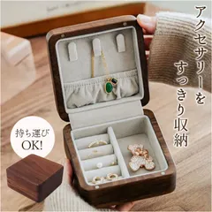 ☆ アクセサリー 収納 ケース ジュエリーボックス 木製 ジュエリーボックス アクセサリー 収納 ケース ジュエリーケース アクセサリーボックス アクセサリーケース リング 指輪 ピアス 持ち運び コンパクト ネックレス ジュエリー 携帯用 木製 オシャレ