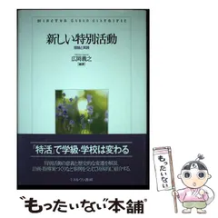 中古】 特別活動の基礎理論と実践/明治図書出版/宇留田敬一