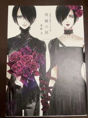 荊棘の棺: 「薔薇王の葬列」イラスト集 | 菅野 文 