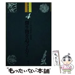【中古】 微生物を追う人々 ２/国土社/ポール・ド・クライフ 微生物の狩人 （上）／ポール・ド・クライフ, 秋元 寿恵夫｜岩波