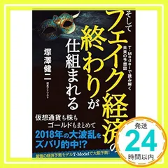 そしてフェイク経済の終わりが仕組まれる [単行本（ソフトカバー）] [Mar 09, 2018] 塚澤 健二_02