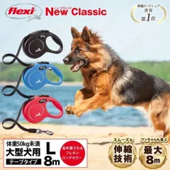 【公式販売店 保証付】フレキシ flexi 伸縮リード 犬 リード ニュークラシック テープタイプ Lサイズ 8m ドイツ製 伸びるリード ロングリード 大型犬 高耐久 軽量 巻き取りがスムーズ フレキシブルリード おしゃれ ブラック/ブルー/レッド 送料無料