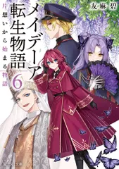 2025年最新】メイデーア転生物語 8の人気アイテム - メルカリ