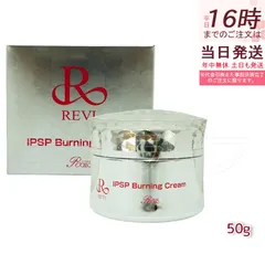 REVI ルヴィ IPSP バーニングクリーム 50g 基礎化粧品 クリーム フェイシャルケア ホームケア ホームエステ サイボウ美容のサムネイル