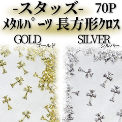 スタッズMT024*｜メタルパーツ②長方形クロス×70p