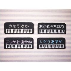 お名前ワッペン　PIANO Ⅱ
