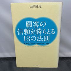 顧客の信頼を勝ちとる18の法則 : アドボカシー・マーケティング