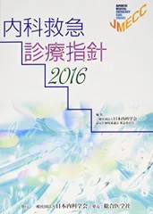 内科救急診療指針2022(裁断済) 内科救急診療指針2022 - メルカリ