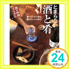 とまらない酒と肴 (ORANGE PAGE BOOKS 男の料理マニュアル 2) [Nov 01， 2007]_02