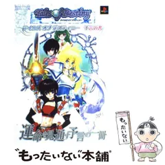 【中古】 テイルズオブデスティニー予言の書 プレイステーション2版 (Vジャンプブックス) / Ｖジャンプ編集部 / 集英社