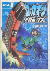 有賀ヒトシ ロックマンシリーズ 全巻セット 初版 有賀ヒトシ ロックマンメガミックス&ギガミックス 5巻セット