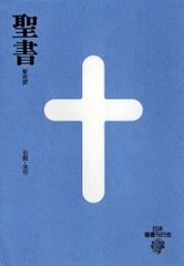 ☆廃盤&希少☆ 新改訳聖書 第3版 小型 新改訳聖書 いのちのことば社