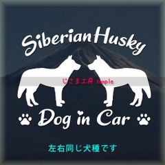 シベリアンハスキーの同犬種わんちゃんステッカーDOG in CAR