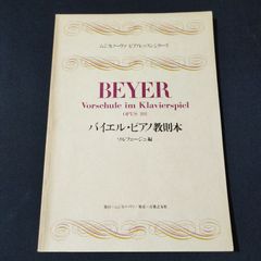 ムジカノーヴァ・ピアノレッスンシリーズ　バイエル・ピアノ教則本　ソルフェージュ編 　　　　楽譜　棚Sa12　2025-07