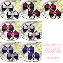 リボン♡ヘアクリップ♡量産型♡地雷系♡サテン1-2(黒×カラー)・ドロップ①