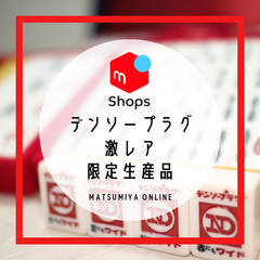 【珍品】 麻雀牌 デンソープラグ ワイド 完全限定生産 ミズノ丸一