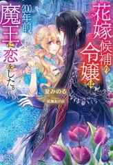 【中古】ライトノベルその他サイズ ≪女性向け≫ 花嫁候補の令嬢は、200年前、魔王に恋をした。