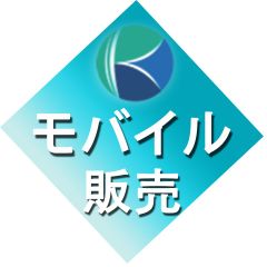 モバイル販売