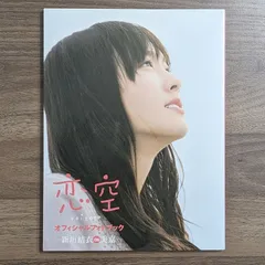 2024年最新】恋空 オフィシャル フォト ブックの人気アイテム - メルカリ