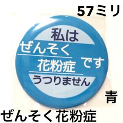 ぜんそく花粉症缶バッジ【青】57ミリ
