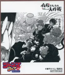 【中古】紙製品 夜桜さんちの大作戦 ミニ色紙 「ジャンプフェア in アニメイト2025」 対象商品購入特典