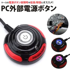 パソコン用 外部 電源 ボタン スイッチ 電源ランプ HDDランプ リセット ケーブル 外部1.2m 内部40cm 両面テープ カバー PC PR-PCSW12