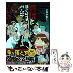 【中古】 まるっと病院パラダイス/竹書房/安斎かなえ 2025年最新】安斎かなえの人気アイテム - メルカリ