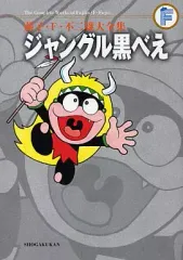藤子不二雄キーホルダー　ジャングル黒べえ　コロ助　モンガ－ 藤子不二雄キーホルダー ジャングル黒べえ コロ助 モンガ