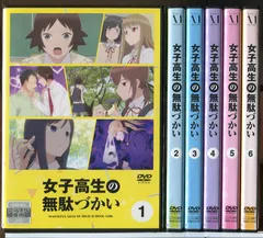 2025年最新】女子高生の無駄づかい dvdの人気アイテム - メルカリ