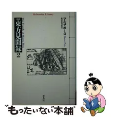 2024年最新】マルコ・ポーロ 東方見聞録 の人気アイテム - メルカリ