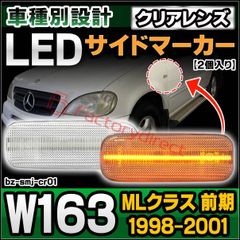 ll-bz-smj-cr01 (ON-OFF点灯 クリアーレンズ) MLクラス W163 (前期 1998-2001 H10-H13)  Mercedes Benz メルセデスベンツ LEDサイドマーカー (車 アクセサリー カスタムパーツ LED ウインカー