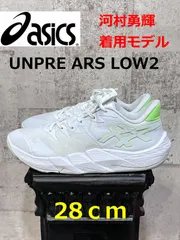 洗い済 アシックス 川村勇輝モデル UNPRE ARS LOW2 28cm asics バスケットシューズ 1063A083 アンプレアルスLOW2
