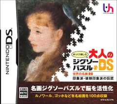 ゆっくり楽しむ大人のジグソーパズルDS 世界の名画2 印象派・後期印象派の巨匠