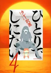 ☆早い者勝ち‼☆最終お値下げ　ひとりでしにたい1〜10巻 全巻セット 新品]ひとりでしにたい (1-10巻 最新刊) 全巻セット : 漫画全巻