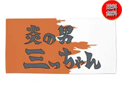 2025年最新】三井寿 タオルの人気アイテム - メルカリ