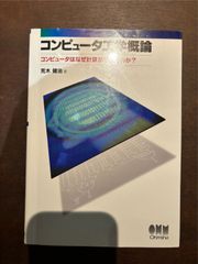 コンピュータ工学概論 —コンピュータはなぜ計算ができるのか?— 単行本（ソフトカバー） – 2013/4/18 荒木 健治 (著)