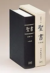 引照つき 聖書 口語訳 大形（型）総折皮装 三方金縁 JCO59S 日本