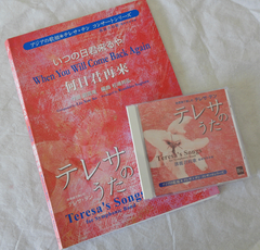 吹奏楽譜　アジアの歌姫：テレサテンのうた　「いつの日君くるや」　CD付　劉 雪庵／（杉浦邦弘）【送料無料！！】