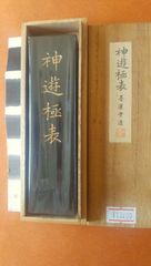 神遊極表（墨運堂）