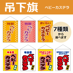 【選べるデザイン全7種類】 吊下旗 ベビーカステラ （受注生産品・キャンセル不可）